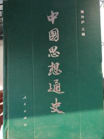 中国思想通史（侯外庐 著 中国思想史研究扛鼎之作 全五卷共六册 全套 精装 ）