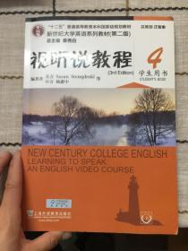 十二五”普通高等教育本科国家级规划教材：视听说教程4