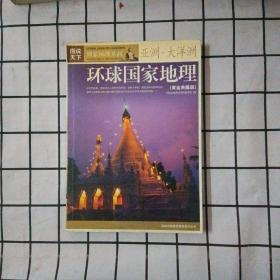 环球国家地理