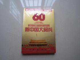 新中国成立60周年国庆盛典《新中国大阅兵》DVD：中国人民解放军音像出版社、全新未拆封