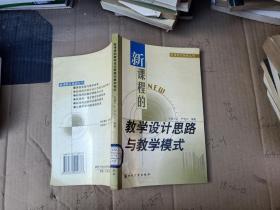 新课程的教学设计思路与教学模式