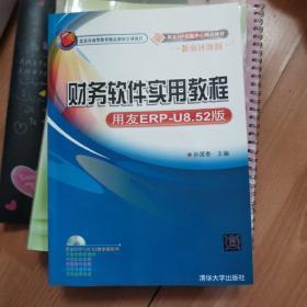 用友ERP实验中心精品教材：财务软件实用教程（用友ERP-U8.52版）