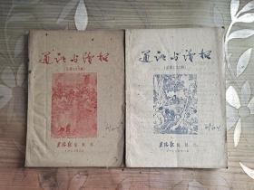 通讯与读报 1959年95 96 99 100 四本合售