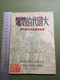 1950年《大时代的熔炉》华东军政大学介绍