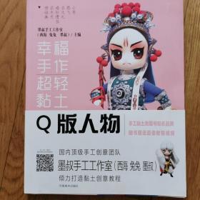 幸福手作 超轻黏土——Q版人物：墨叔超轻粘土创意课程