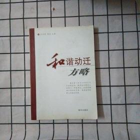 和谐动迁方略