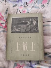 土敏土（1954年版）