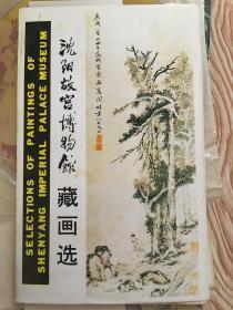 沈阳故宫博物馆藏画选明信片明信片 10张