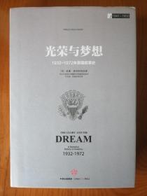 光荣与梦想——1932～1972美国叙事史