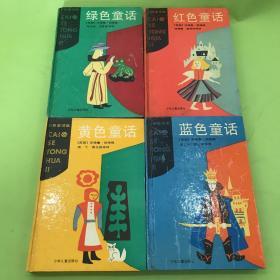 彩色童话集： 蓝色童话、黄色童话、绿色童话、红色童话（全四册）