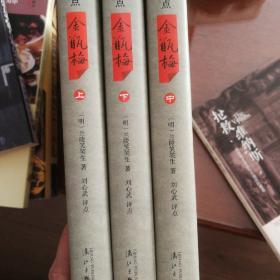 刘心武评点《金瓶梅》（全三册精装版）