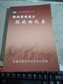 新四军老战士抗战回忆录