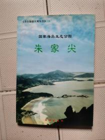 国家海岛生态公园：朱家尖（舟山旅游大观丛书二