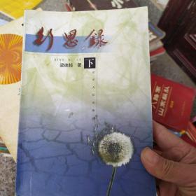 行思錄（下冊）