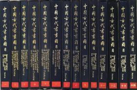 中国古代书画图目（1至14册）（14册合售）布精装带函套