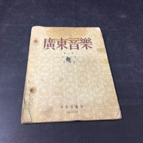 广东音乐第一集 （广东小曲） 有破损略脏  缺页58页止