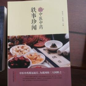 中医中药轶事珍闻