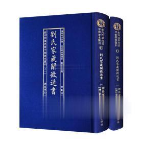 劉氏家藏闡微通書(全2册)/影印四库存目子部善本匯刊(11)