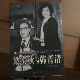梁实秋与韩菁清