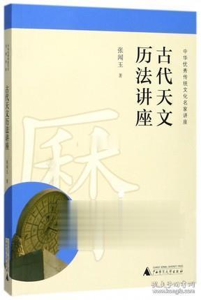 古代天文历法讲座