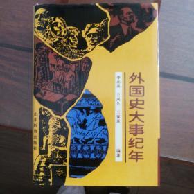 外国史大事纪年