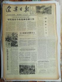 辽宁日报1962年9月1 日：毛主席接见贾根夫人（4版全：生日报，老报纸）