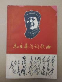 毛主席诗词歌曲（封面毛主席头像及诗词手迹，扉页毛主席全身像，毛主席和林彪语录签字版完整，1967年红卫兵造反组织编印）
