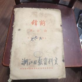 红色收藏（前锋）1949年七八九月份 华东渤海军区政治部出版。