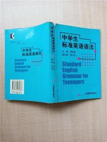 中学生标准英语语法【内有泛黄】【正书口泛黄】