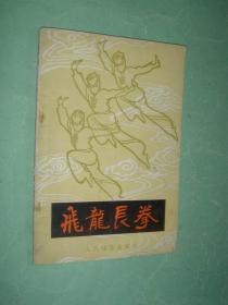 飞龙长拳（82年1版1印，非馆藏，8品）