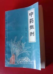 中药散剂 （我国第一部关于散剂的专著 散剂验方2400余首）