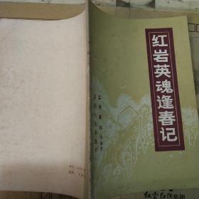 紅巖英魂逢 春記