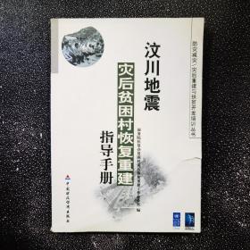 汶川地震灾后贫困村恢复重建指导手册