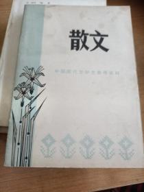 中国现代文学史参考资料 散文，