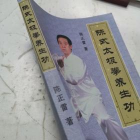 陈式太极拳养生功