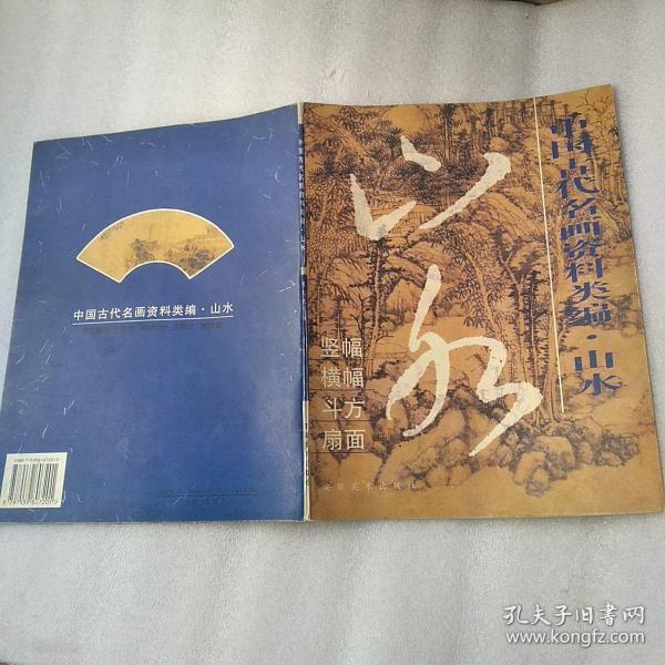 中国古代名画资料类编.山水