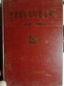 中共商丘市历史大事记（1948-1993）