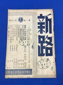 民国37年 《新路》周刊 第一卷 第15期 要目有 中华万税 冀东战局透视 从热西到平津