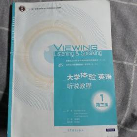 大学体验英语听说教程1（第3版）/“十二五”普通高等教育本科国家级规划教材