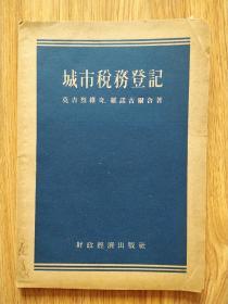 城市税务登记（财政经济出版社）