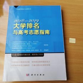 大学排名与高考志愿指南2018—2019