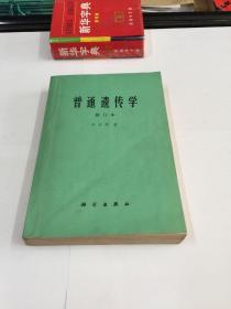 普通遗传学【修订本】
