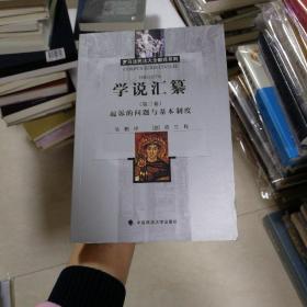 学说汇纂（第三卷） 起诉的问题与基本制度