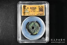 （乙9828）ACGA评级 万历通宝 一枚 美85 1576年 26.2*1.2mm,4.5g 中国古代 古钱币