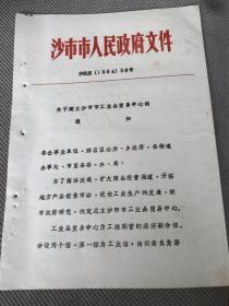 沙市市人民政府&纸品&红色书刊&红色收藏&关于建立沙市市工业品贸易中心的通知&80年代文件1件