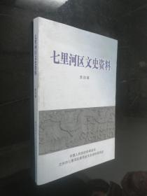 七里河区文史资料 （第四辑） 作者