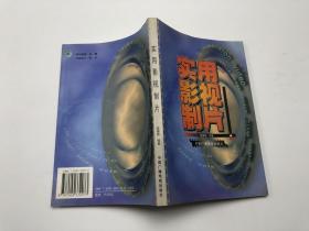 實(shí)用影視制片