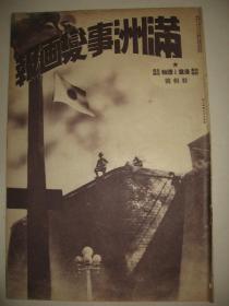 1931年《满洲事变画报》奉天 抚顺 长春 吉林 南京 上海 汉口 香港 广东