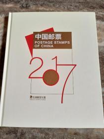 中国邮票2017 中国邮票年册【内文全新】