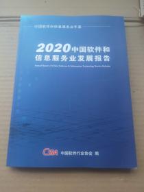 2020中国软件和信息服务业发展报告